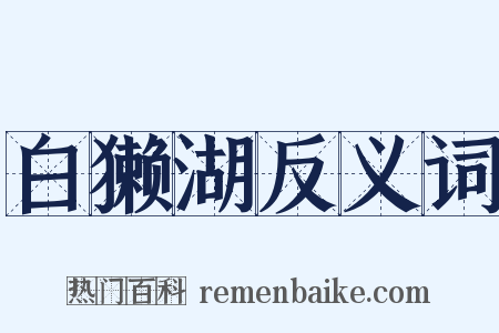 白獭湖反义词是什么意思的图片